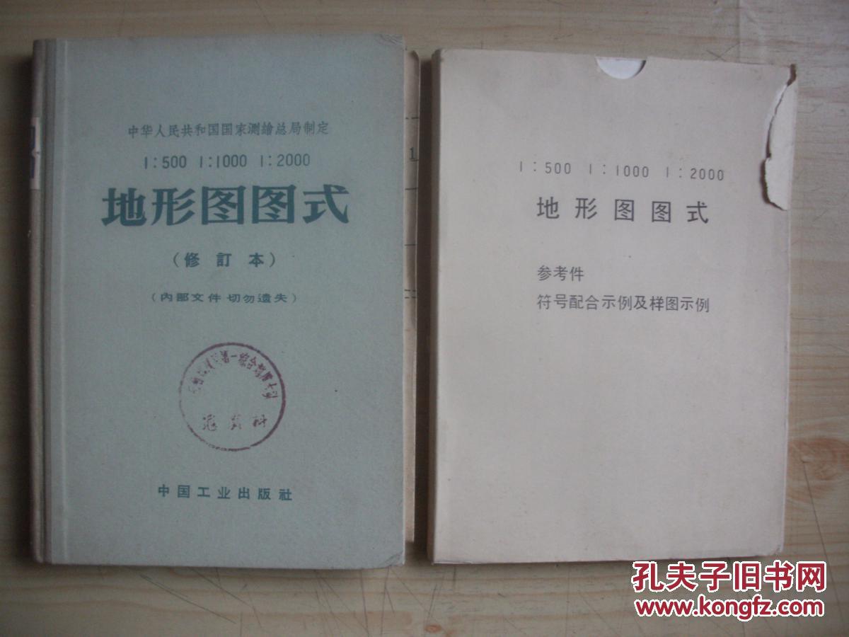 1:500 1:1000 1:2000 地形图图式+参考件符号配