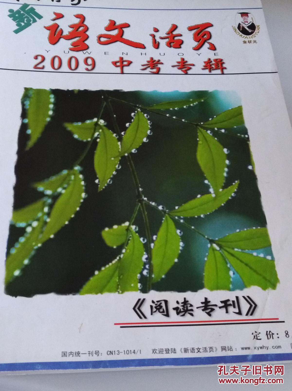 【图】新语文活页2009中考专辑.阅读专刊_散