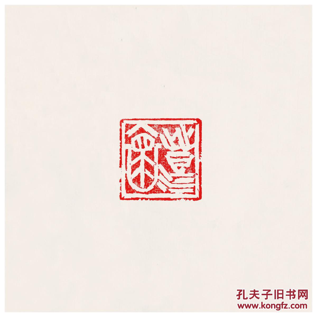 5cm高5cm.印文:澄怀.适合大幅书画作品压角或补白闲章.