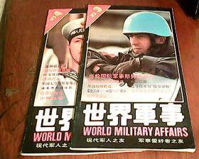 《世界军事》1993年第3、4期