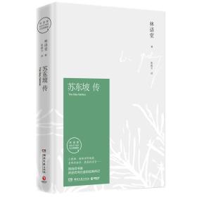 苏东坡传 精装本