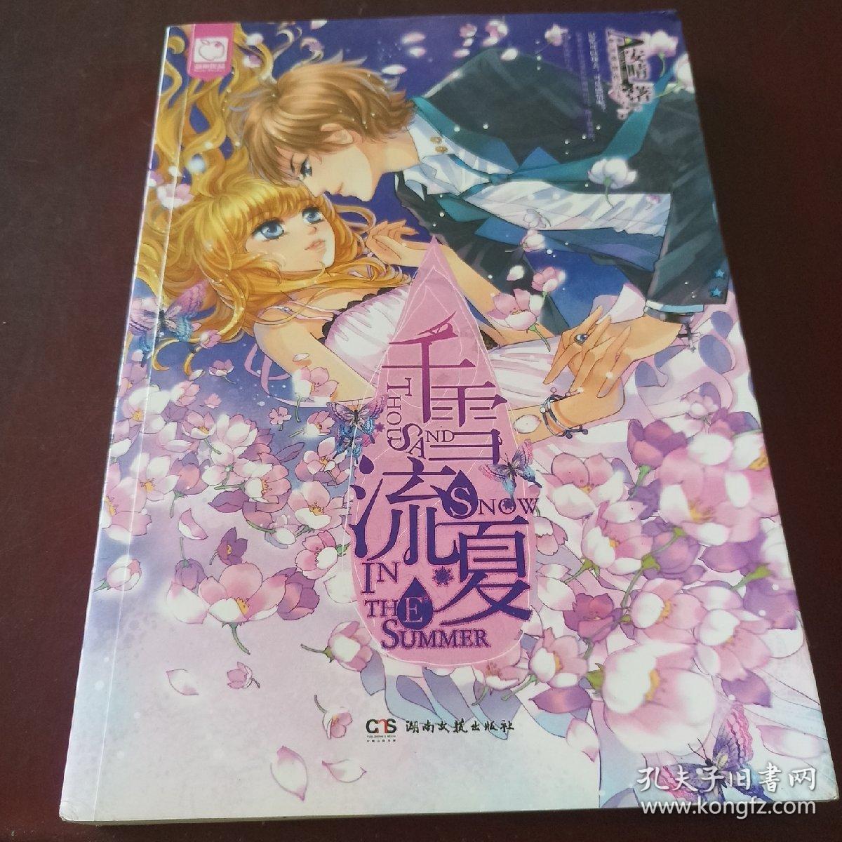 千雪流夏