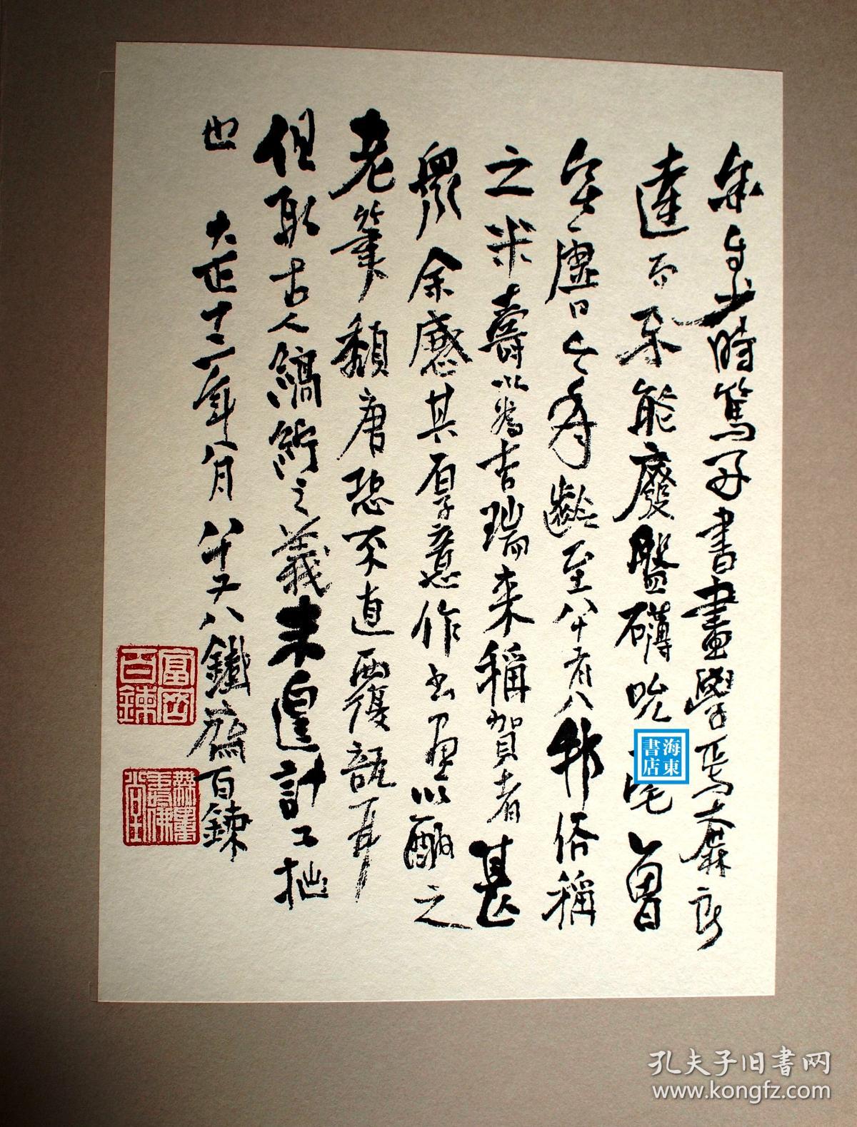 富冈铁斋贻笑墨戏复制册页装双重函芸草堂1984年版
