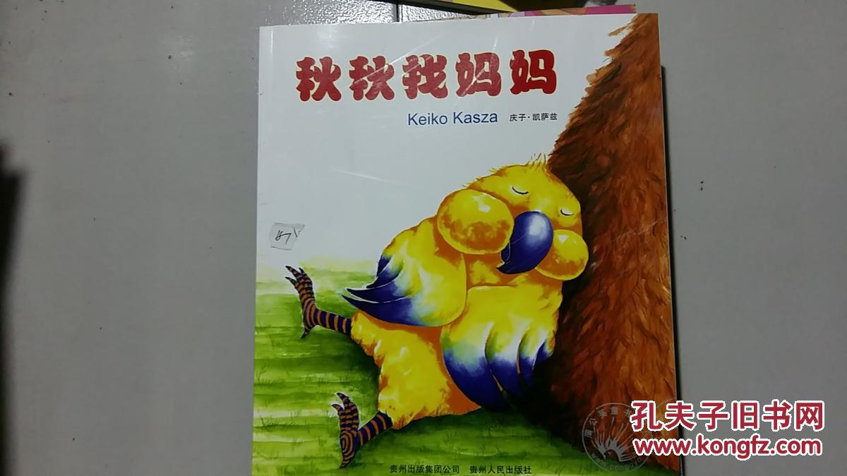 【图】秋秋找妈妈·_贵州人民出版社_孔夫子旧书网
