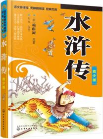 水浒传(青少版)