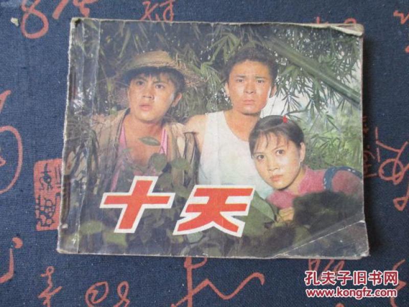 连环画:十天_改编 王逸_孔夫子旧书网