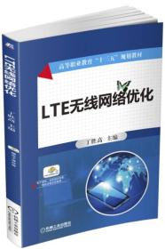[特价]LTE无线网络优化