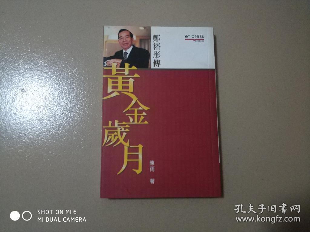 郑裕彤传