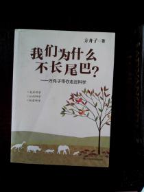 我们为什么不长尾巴?:方舟子带你走近科学