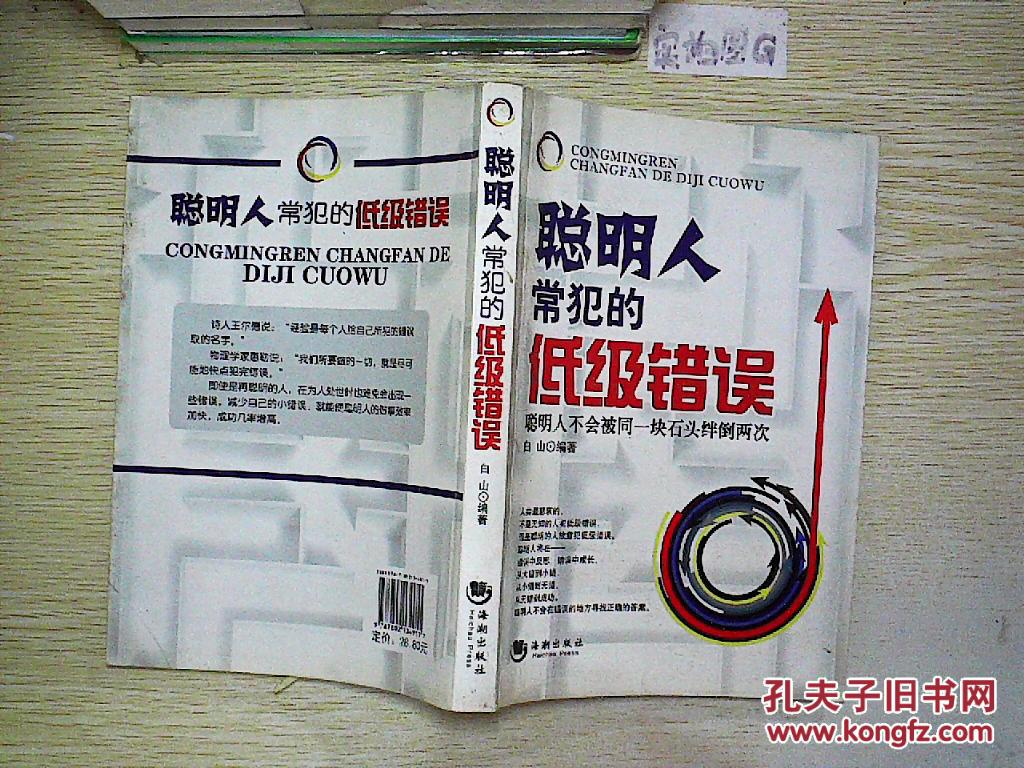 聪明人常犯的低级错误