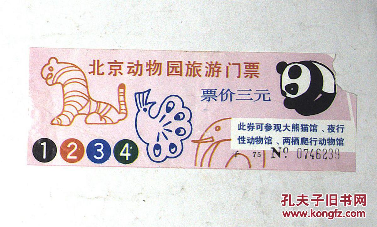 门票北京动物园