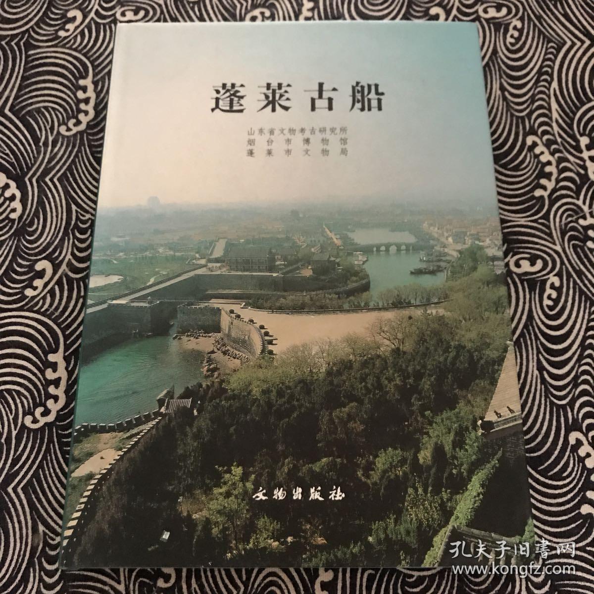 蓬莱古船