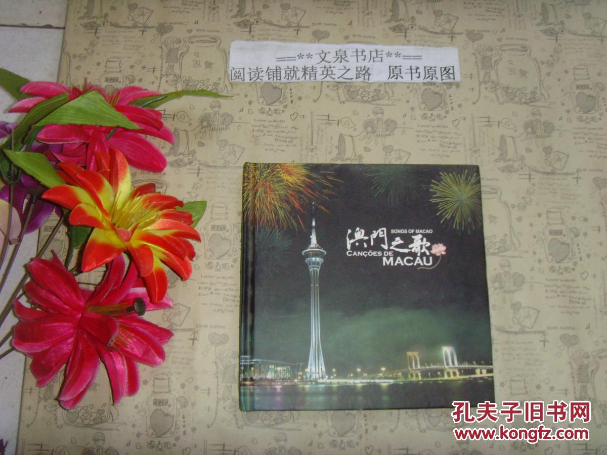 澳门之歌(光盘一张)》S-1tg