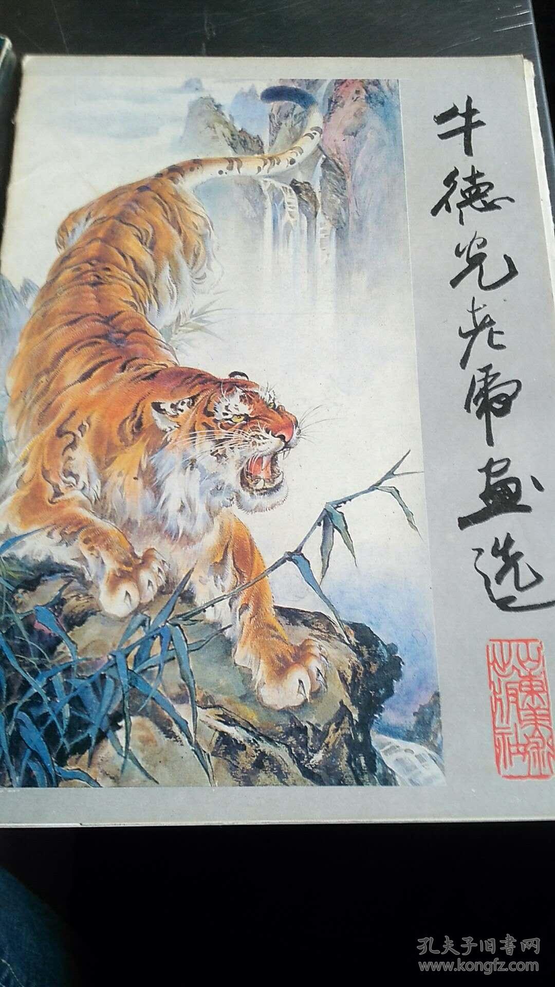 牛德光老虎画选 活页画片全16张