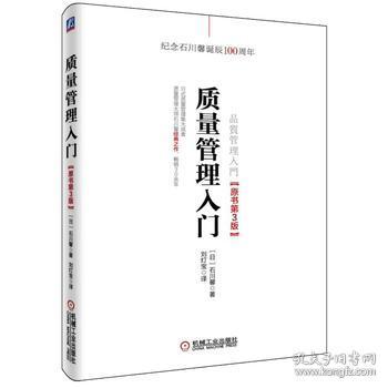 质量管理入门 原书第三版 质量管理大师石川馨
