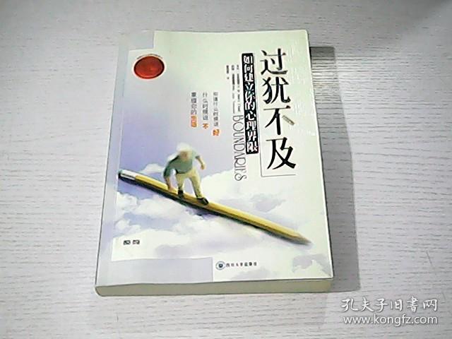 过犹不及:如何建立你的心理界限