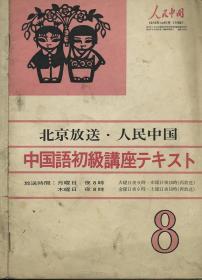 北京放送 人民中国 1973 10月号 （中日双语）
