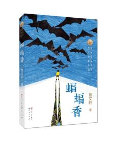 曹文轩新小说（共五册，包含《草鞋湾》《萤王》《穿堂风》《蝙蝠
