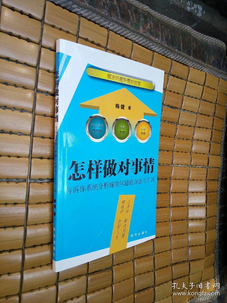 怎样做对事情:告诉你系统分析解决问题的方法与工具