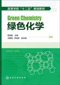 绿色化学(高等学校十二五规划教材)