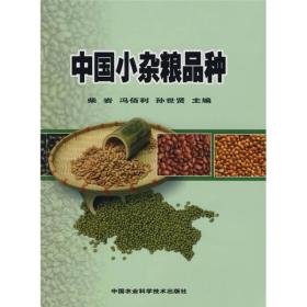 中国小杂粮品种