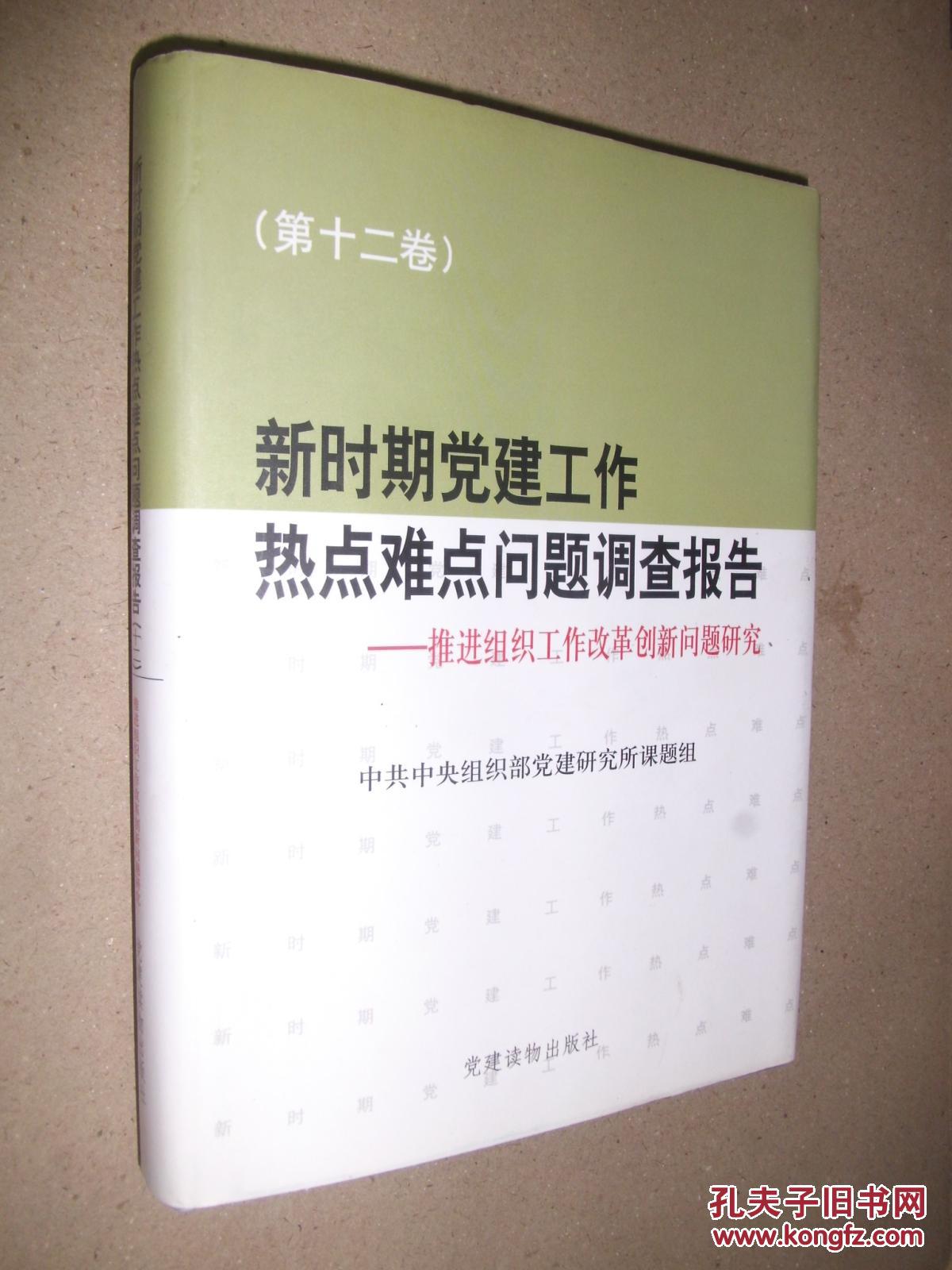 新时期党建工作热点难点问题调查报告. 第十二