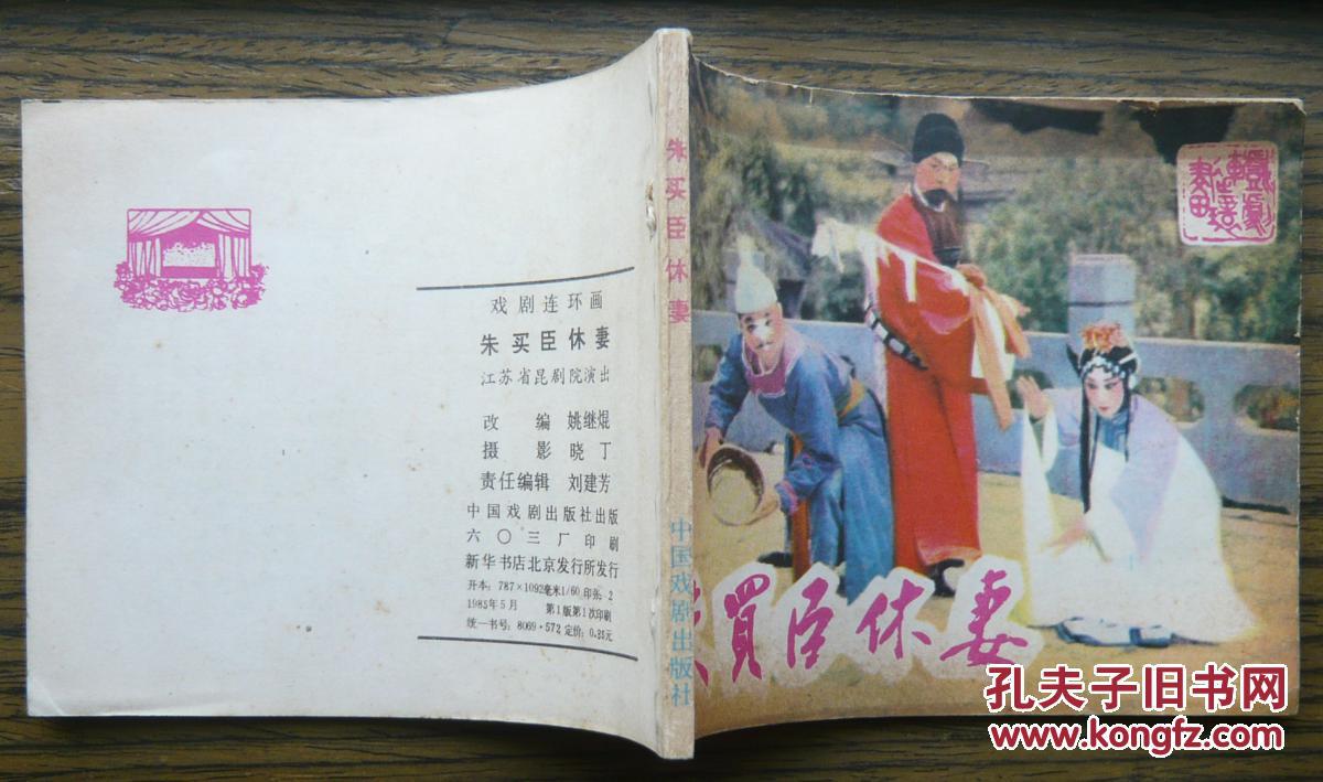 朱买臣休妻 (21-1506)