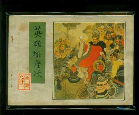 连环画