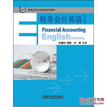 【图】财务会计英语_外语教学与研究出版社