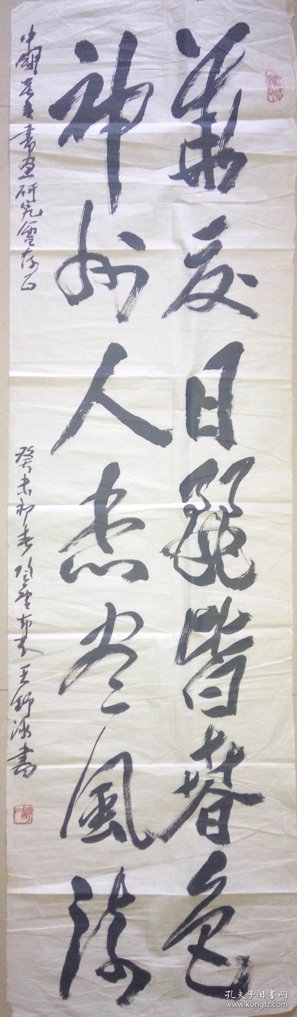 现代著名诗人书法家王舒冰书法一幅(保真)