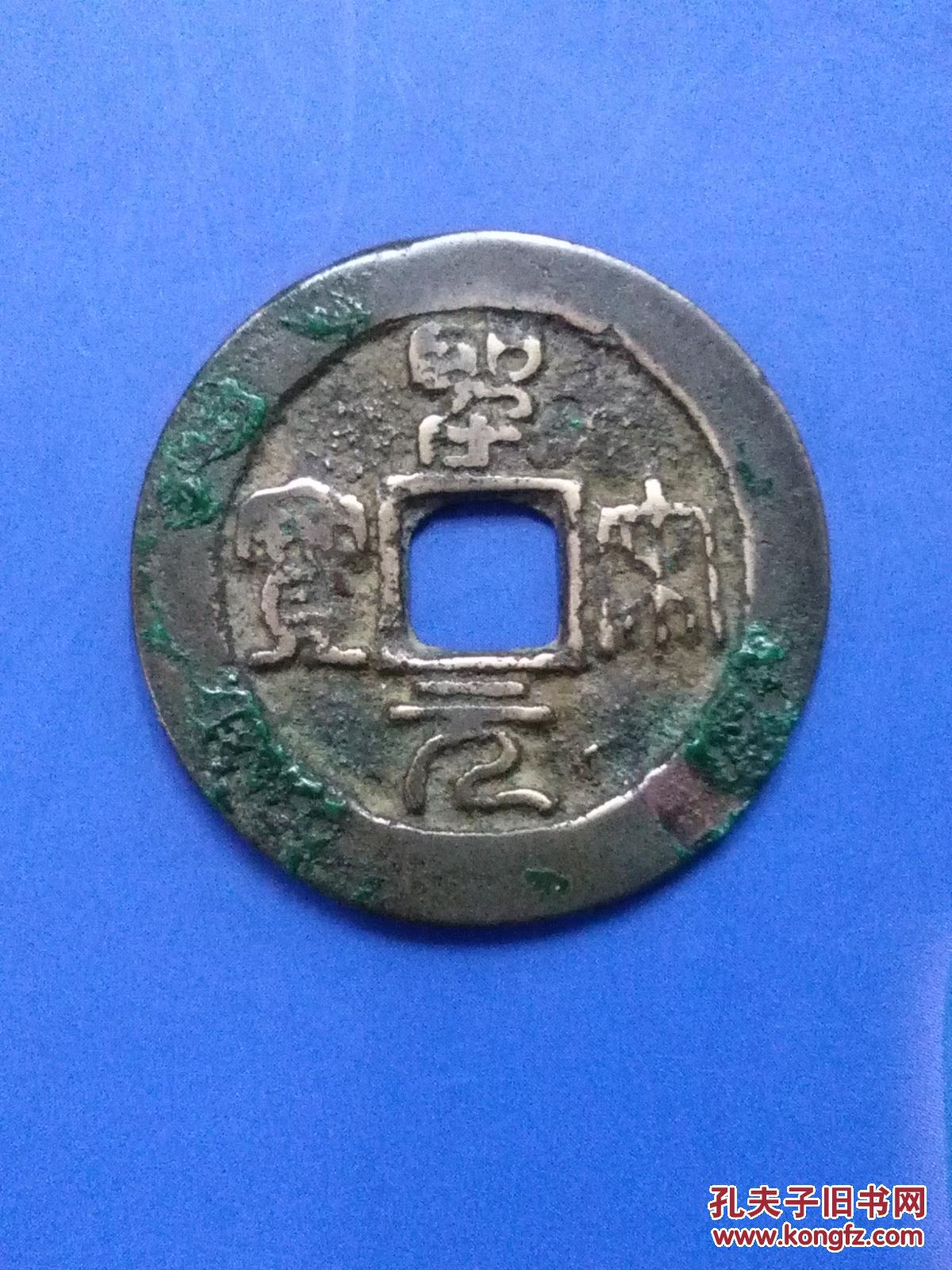 篆书圣宋元宝大样