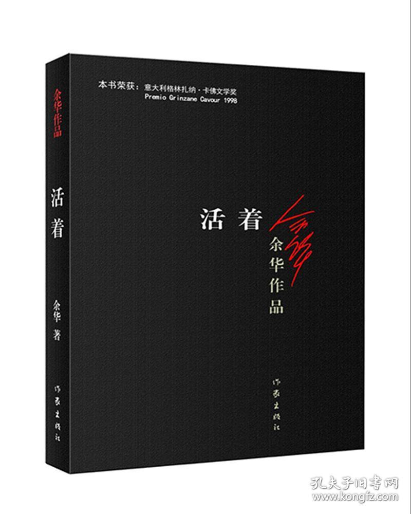 正版新书 余华作品:活着 9787506365437 作家