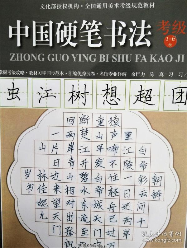 中国硬笔书法考级1-6级