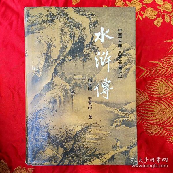 水浒传(三秦出版社)精装本