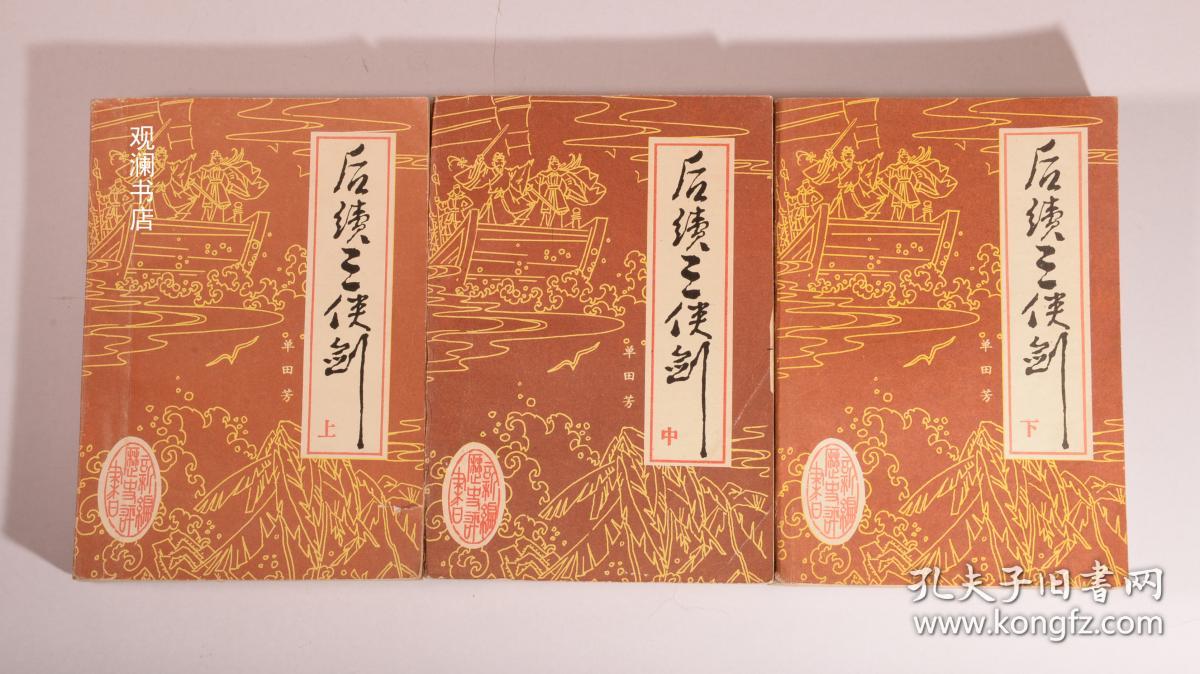 后续三侠剑(全三册)下册第433-444页散页