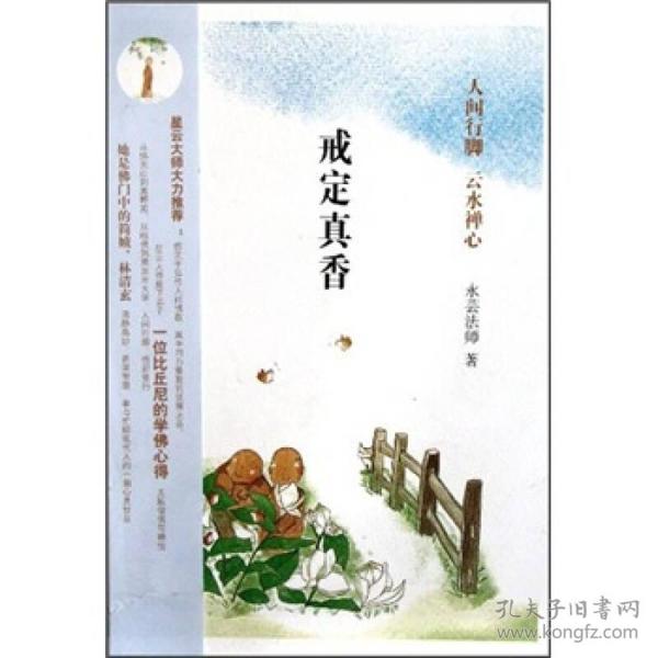 正版 戒定真香