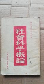 社会科学概论 1950年 河北省联合出版社翻印
