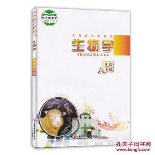 八下生物教科书初二年级下册生物课本八年级下册生物教材 江苏凤凰