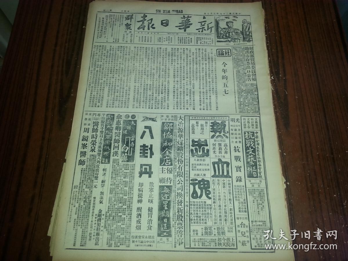 民国27年5月7日《新华日报》郯城西南敌被击