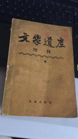 文学遗产增刊(5)(贾宜之:曹雪芹的籍贯不是丰润