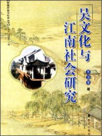 苏南历史与社会丛书：吴文化与江南社会研究