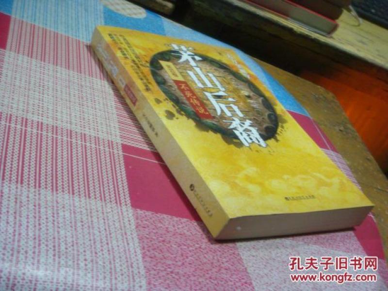 茅山后裔4:不死传说