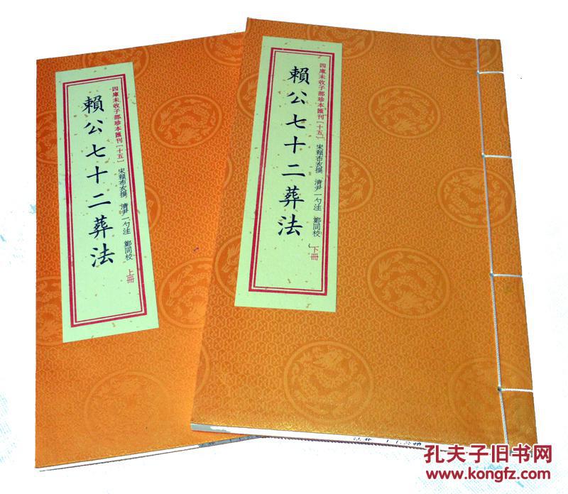 四库未收子部珍本汇刊15十五赖公七十二葬法宋赖布衣撰清尹一勺辑