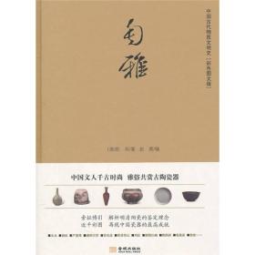 中国古代物质文明史：匋雅