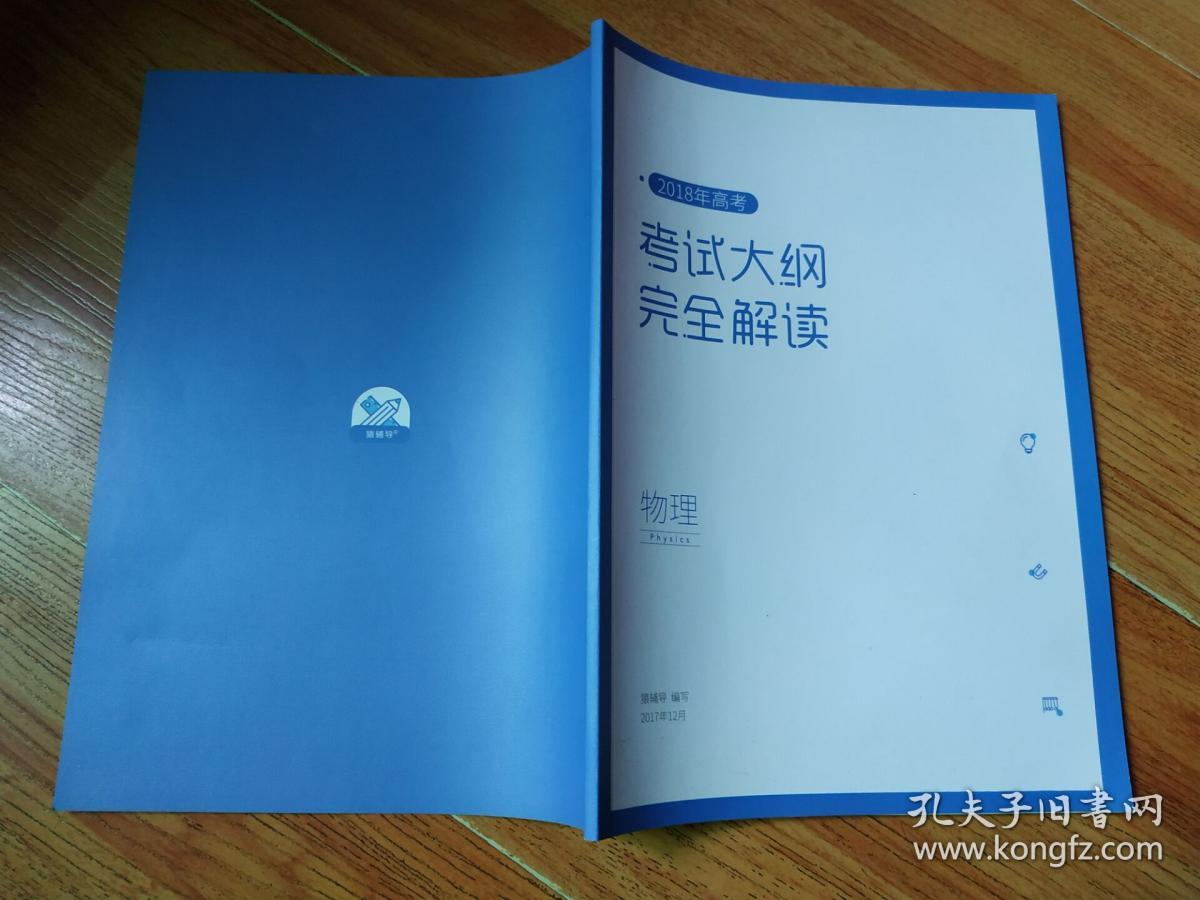 2018年高考考试大纲完全解读 物理