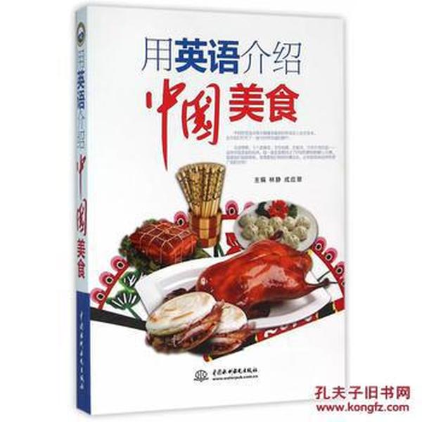 正版图书 用英语介绍中国美食 978751704073