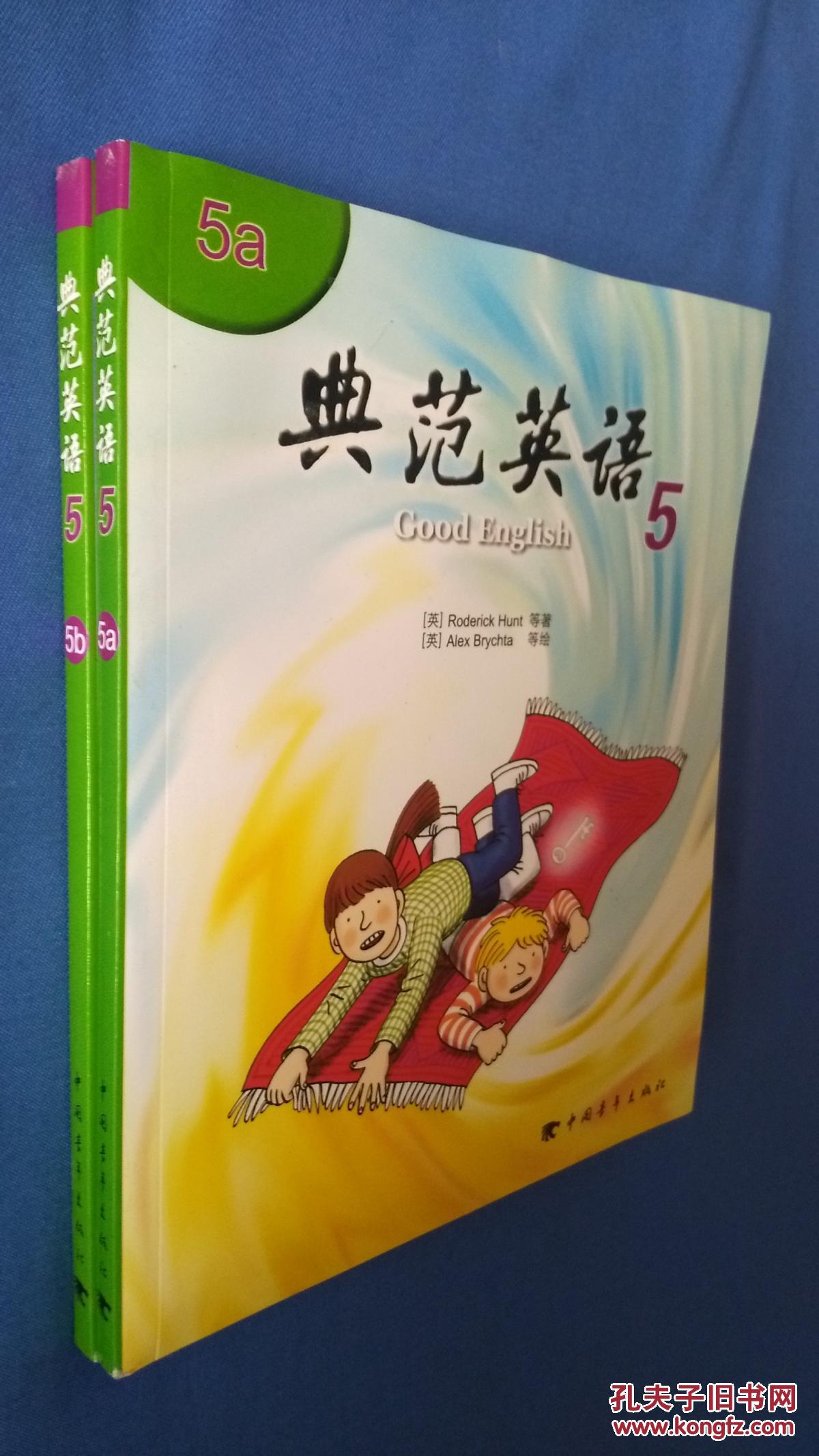 典范英语 5a 5b 2本合售 (新版 无光盘)roderick hunt