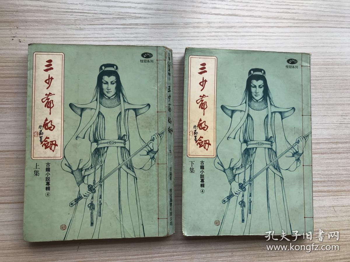 台版桂冠古龙武侠 三少爷的剑 全2册 大开本