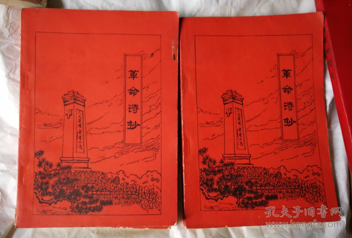 红色封面,革命诗抄二本一套.多买打折