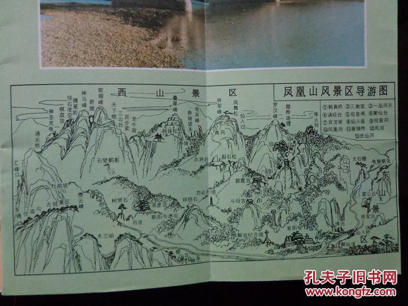 凤凰山旅游便览 1985年 36开30页 爱新觉罗·傅杰封面题字.